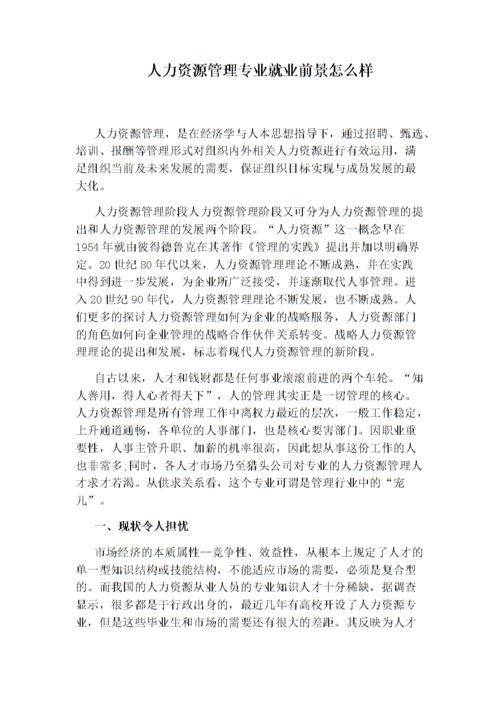 人力资源管理毕业后可从事哪些工作？前景如何楼市新政后中介轮岗怎么样没做过销售想尝试一下地产销售！去中介还是售楼部学习快